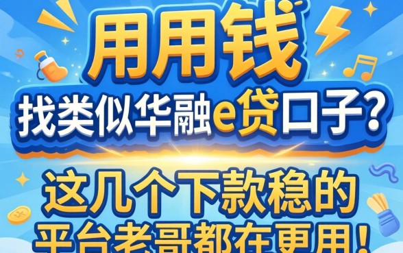 急用钱找类似华融e贷的口子？这几个下款稳的平台老哥都在用！