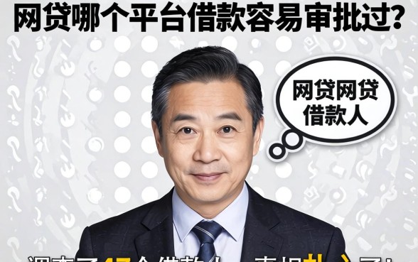 网贷哪个平台借款容易审批过？我调查了47个借款人，真相扎心了